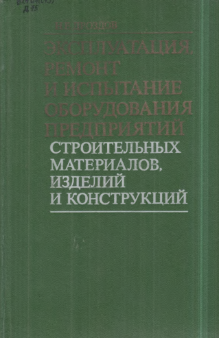 Эксплуатация, ремонт и испытание оборудование предприятий строительных материалов, изделий и конструкций