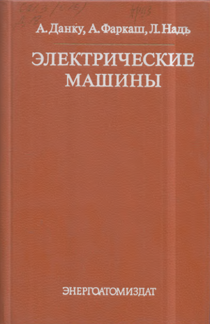 Электрические машины