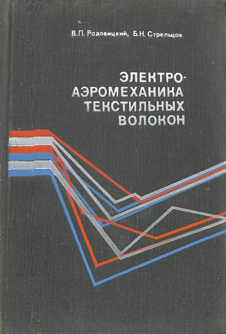 Электроаэромеханика текстильных волокон