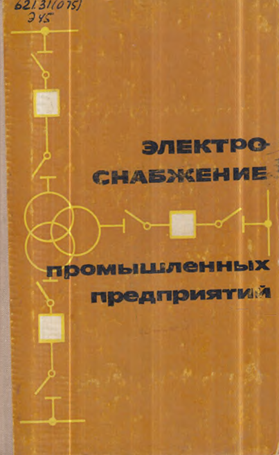 Электроснабжение промышленных предприятий