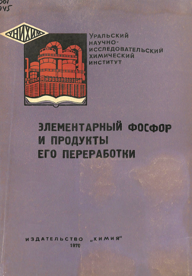 Элементарный фосфор и продукты его переработки