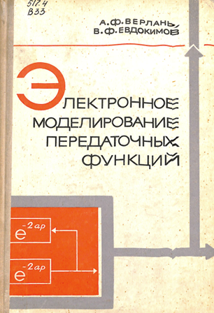 Электронное моделирование передаточных функций