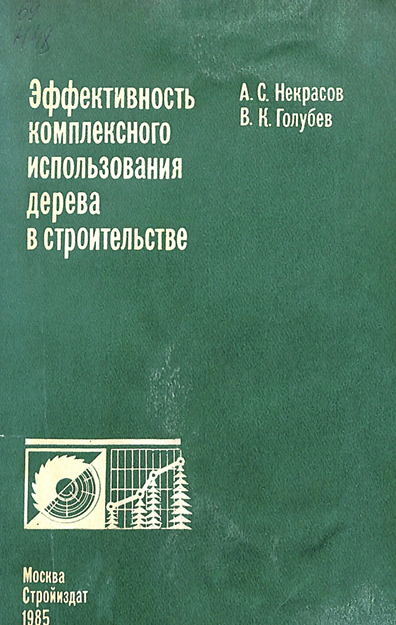 Эффективность комплексного использования дерева в строительстве