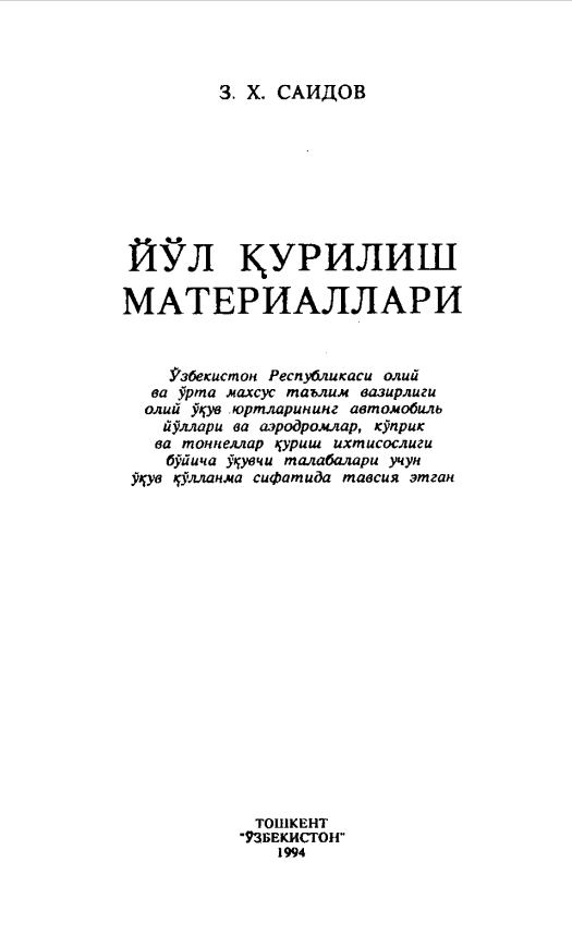 Йўл қурилиши материаллари