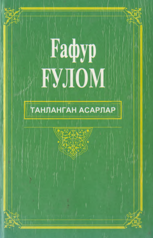 Танланган асарлар