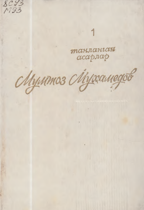 Танланган асарлар Том-1