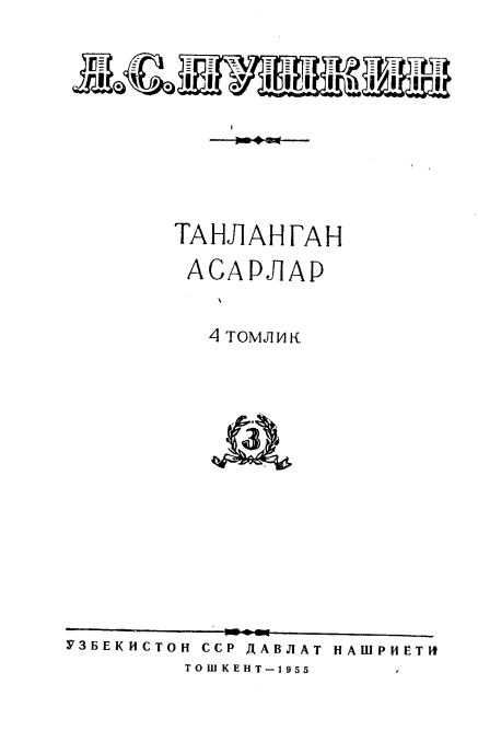 Танланган асарлар