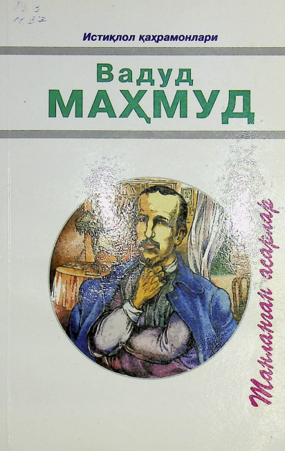 Танланган асарлар