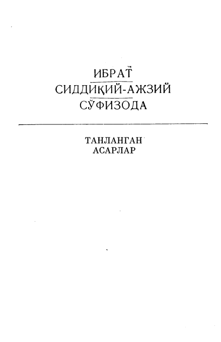 Танланган асарлар