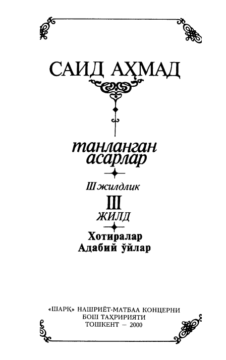 Танланган асарлар 3-том