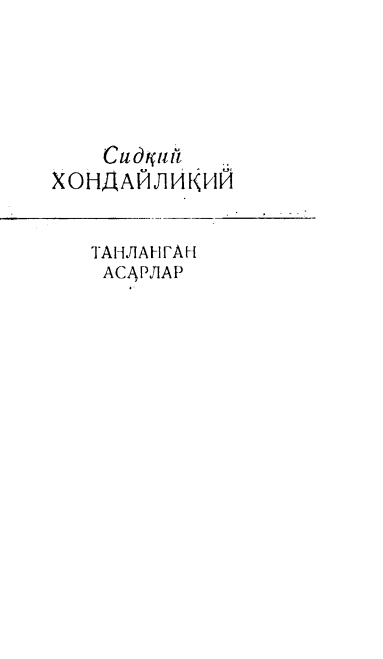 Танланган асарлар