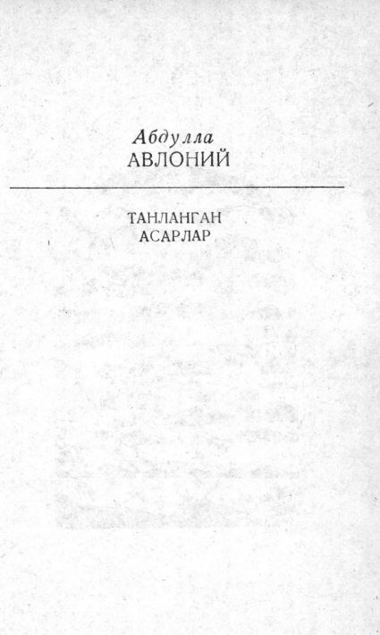 Танланган асарлар