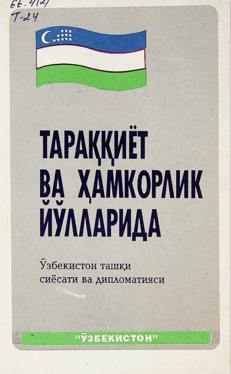 Тарққиёт ва ҳамкорлик йўлларида