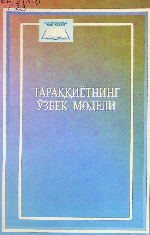 Тараққиётнинг ўзбек модели