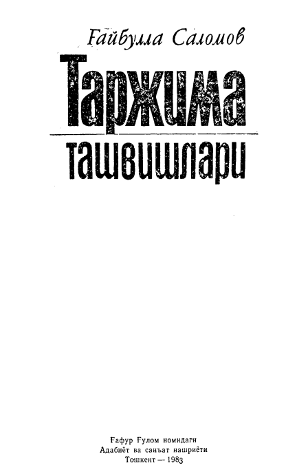 Таржима ташвишлари