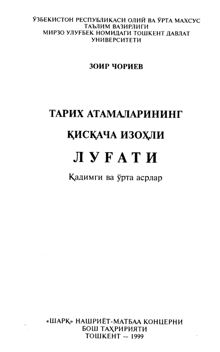 Тарих атамаларининг қисқача изоҳли луғати