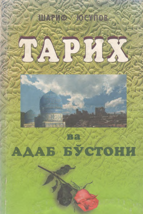 Тарих ва адаб бўстони