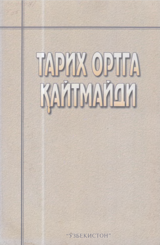 Тарих ортга қайтмайди
