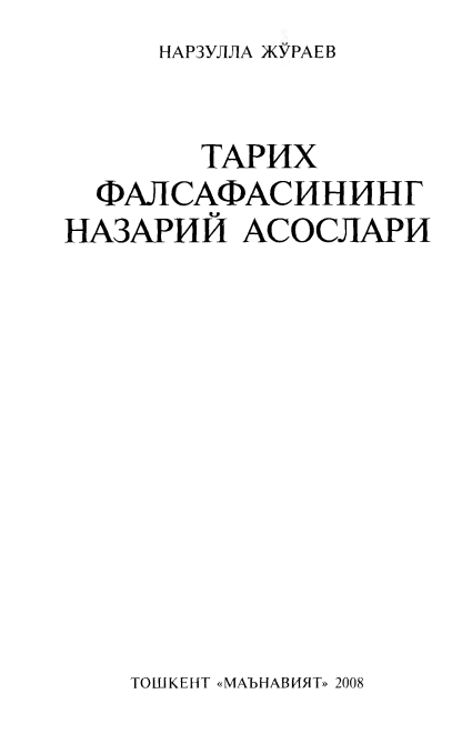 Тарих фалсафасининг назарий асослари