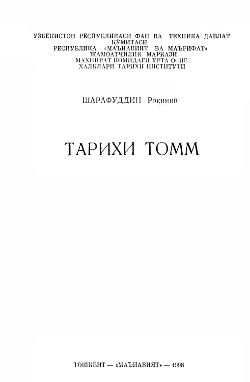 Тарихи Томм
