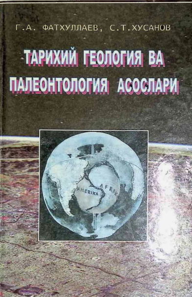 Тарихий геология ва палеонтология асослари