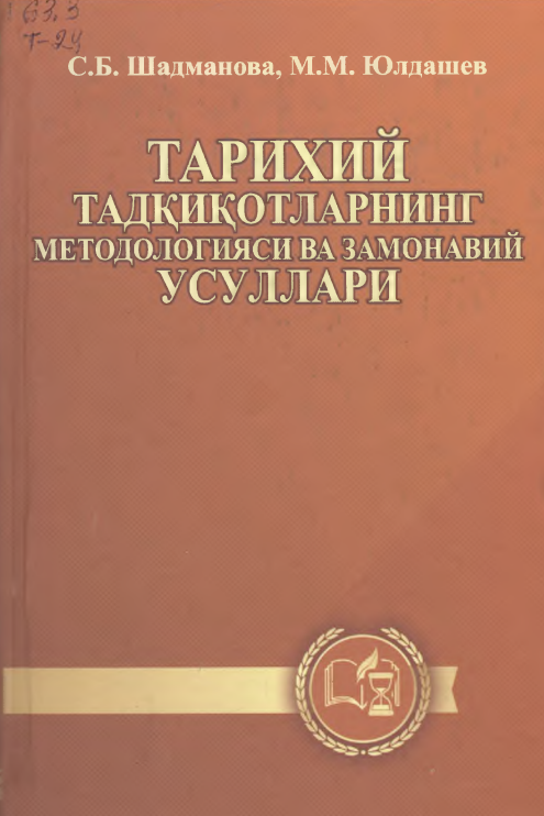 Тарихий тадқиқотларнинг методологияси ва замонавий усуллари