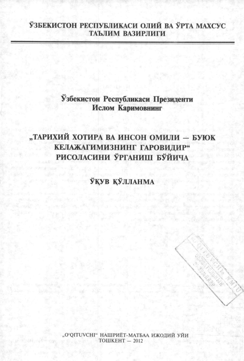 Тарихий хотира ва инсон омили-буюк келажагимизнинг гаровидир рисоласини ўргааниш бўйича ўқув қўлланма