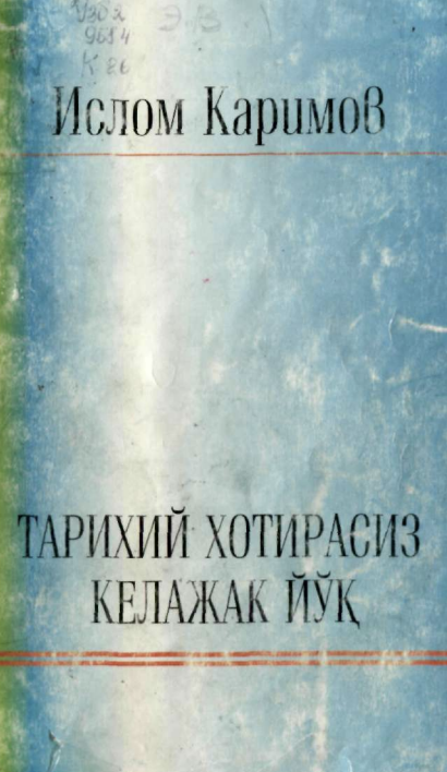 Тарихий хотирасиз келажак йўқ