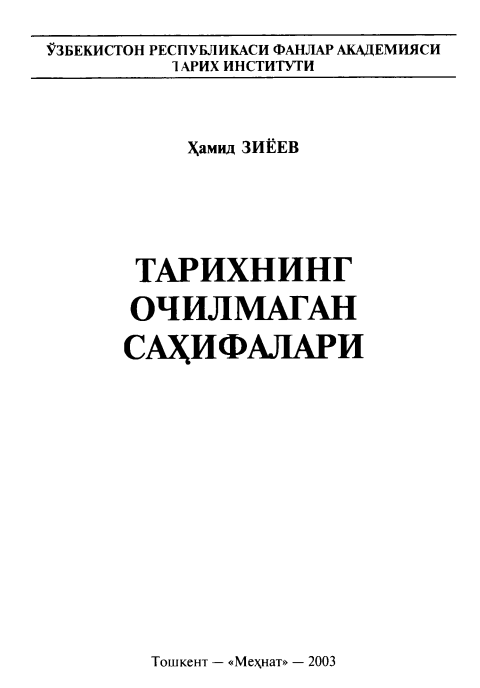 Тарихнинг очилмаган саҳифалари