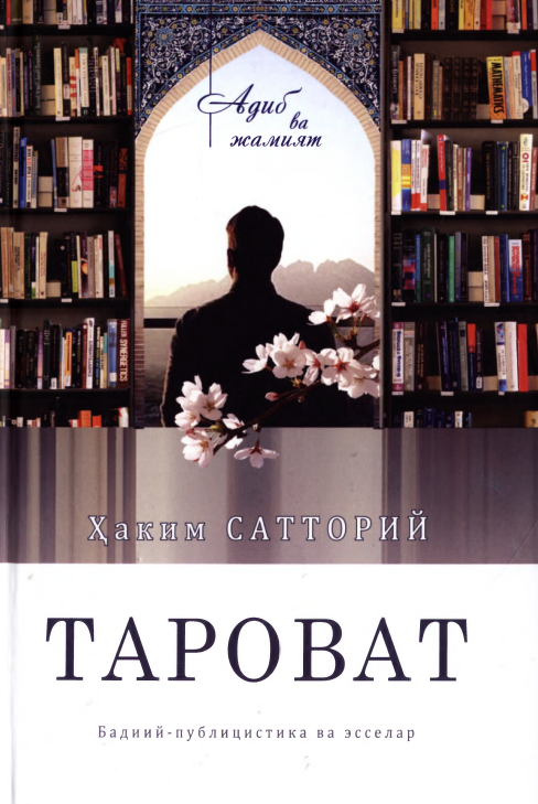 Тароват