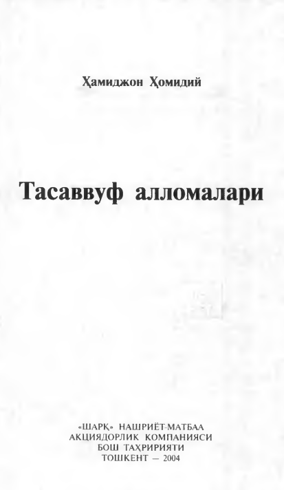 Тасаввуф алломалари