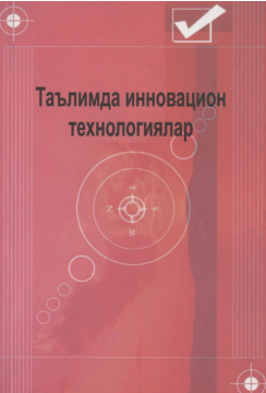 Таълимда иннвацион технологиялар