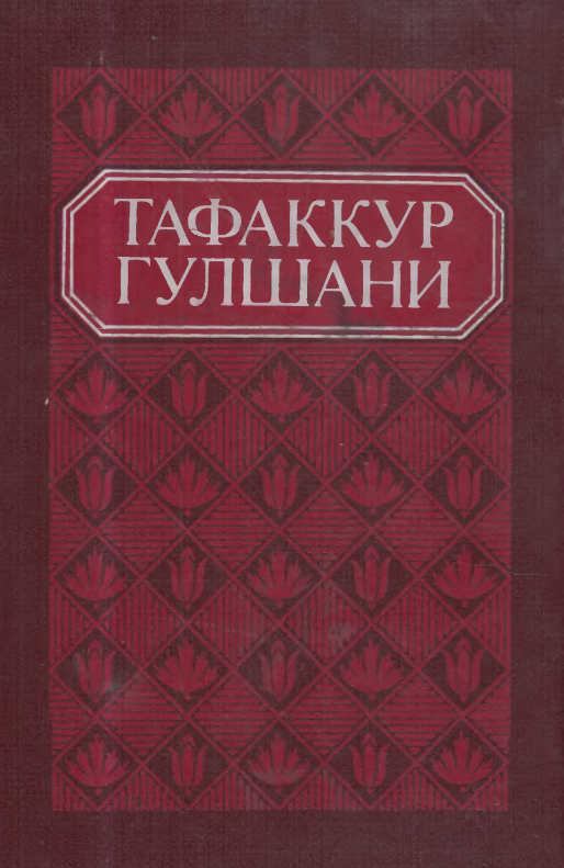 Тафаккур гулшани