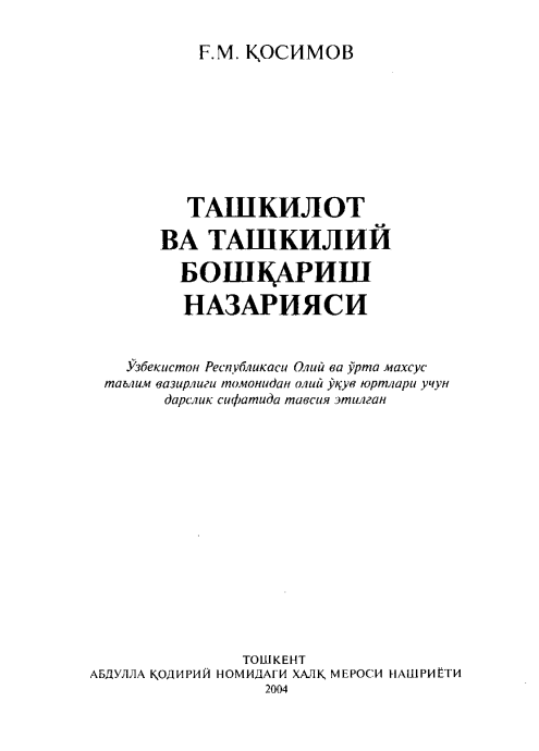Ташкилот ва ташкилий бошқариш назарияси