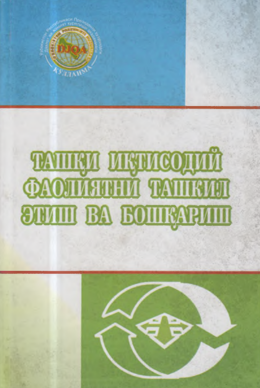 Ташқи иқтисодий фаолиятни ташкил этиш ва бошқариш