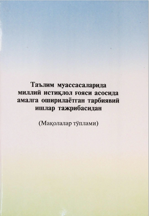 Таълим муассасаларида миллий истиқлол ғояси асосида амалга оширилаётган тарбиявий ишлар тажрибасидан