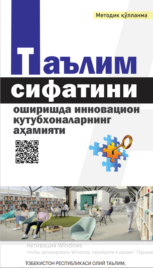 Таълим сифатини оширишда инновацион кутубхоналарнинг аҳамияти