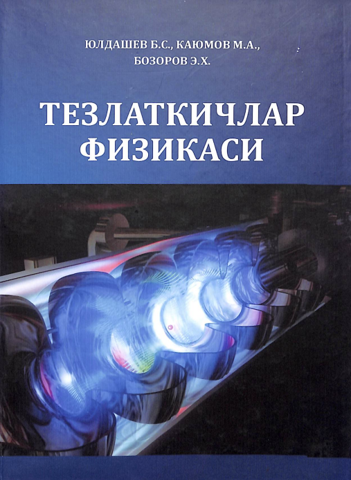 Тезлаткичлар физикаси