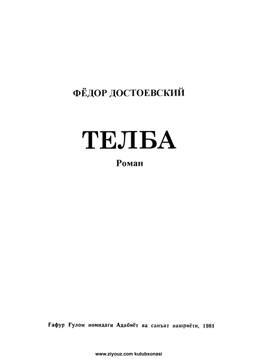 Телба