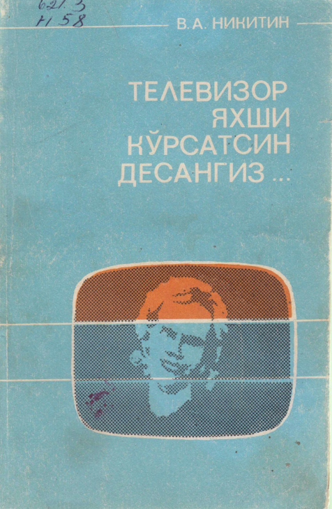 Телевизор яхши кўрсатсин десангиз
