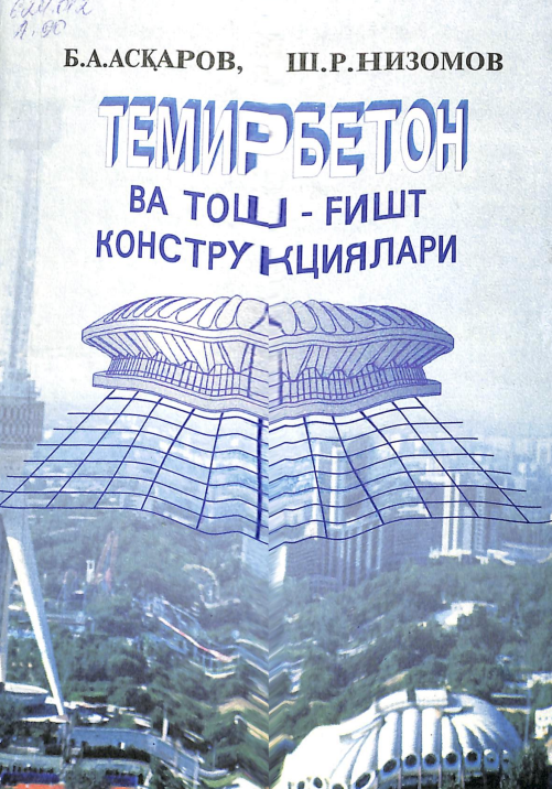 Темирбетон ва тош-ҳ-ғишт конструкциялари
