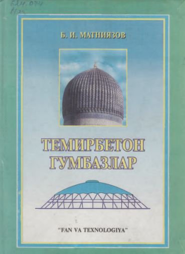 Темирбетон гумбазлар