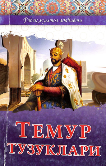 Темур тузуклари
