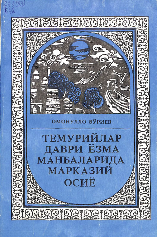 Темурийлар даври ёзма манбаларида марказий осиё
