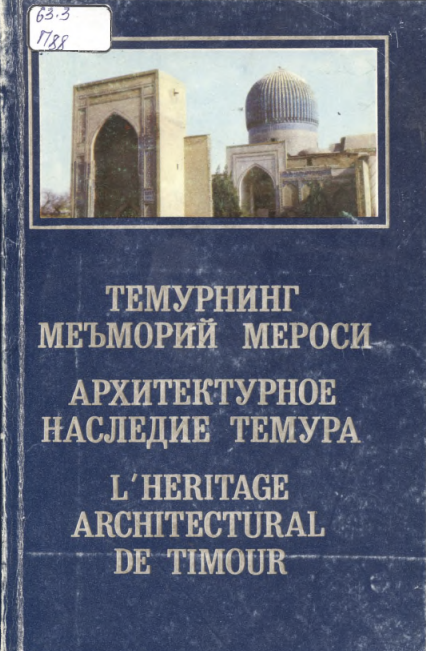 Темурнинг меъморий мероси Архитектурное наследие темура L'heritage architectural de timour