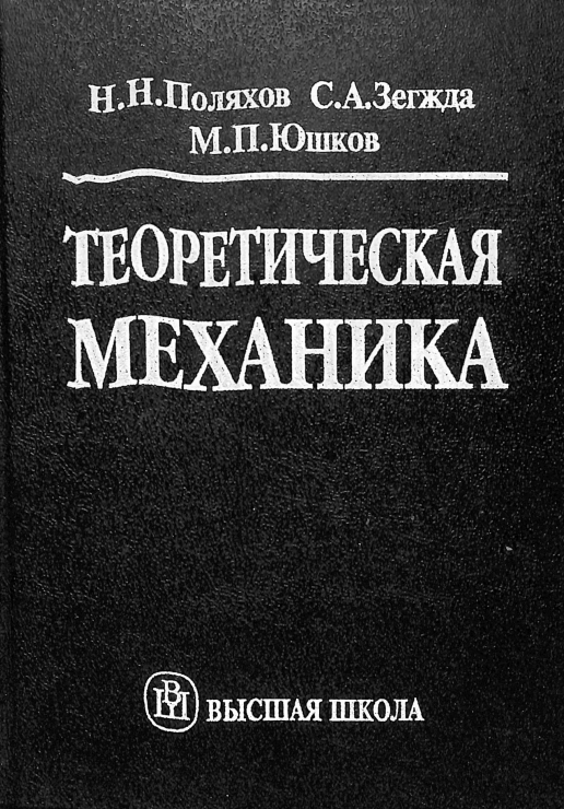 Теоретическая маханика
