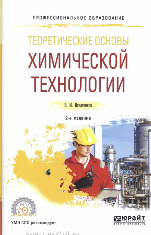 Теоритические основы химической технологии 2-е издание