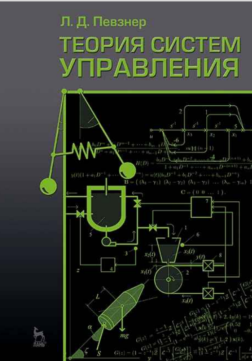 Теория систем управления