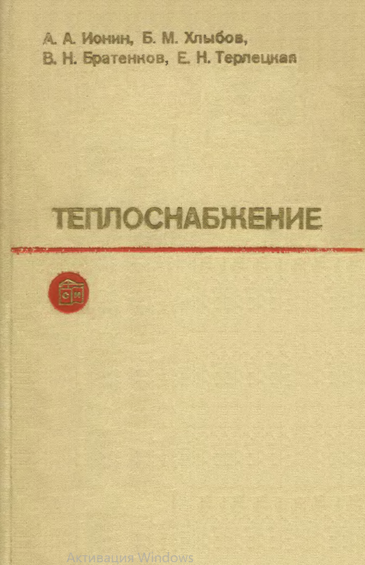 Теплоснабжение