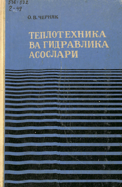 Теплотехника ва гидралика асослари